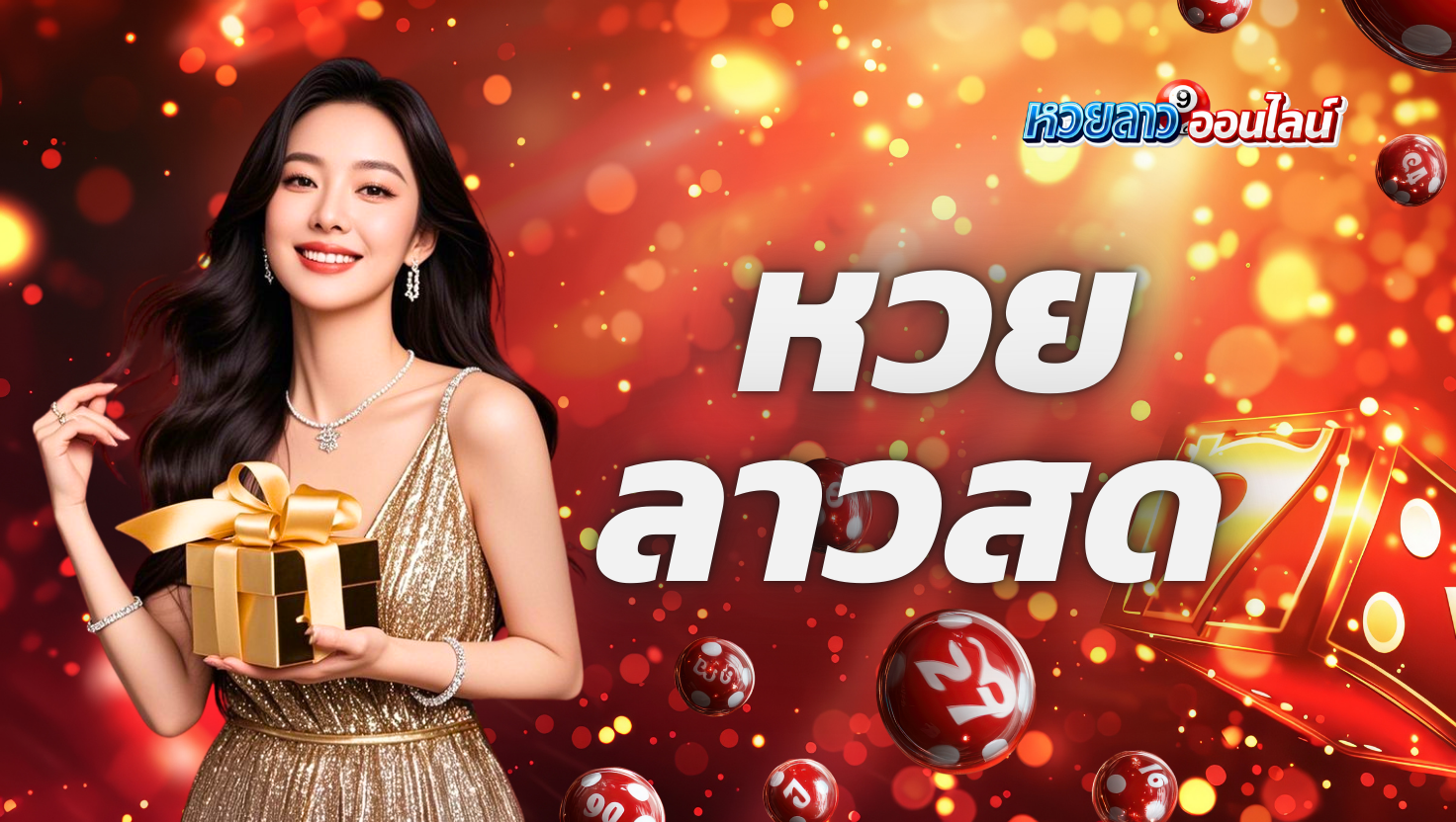 หวยลาวสด