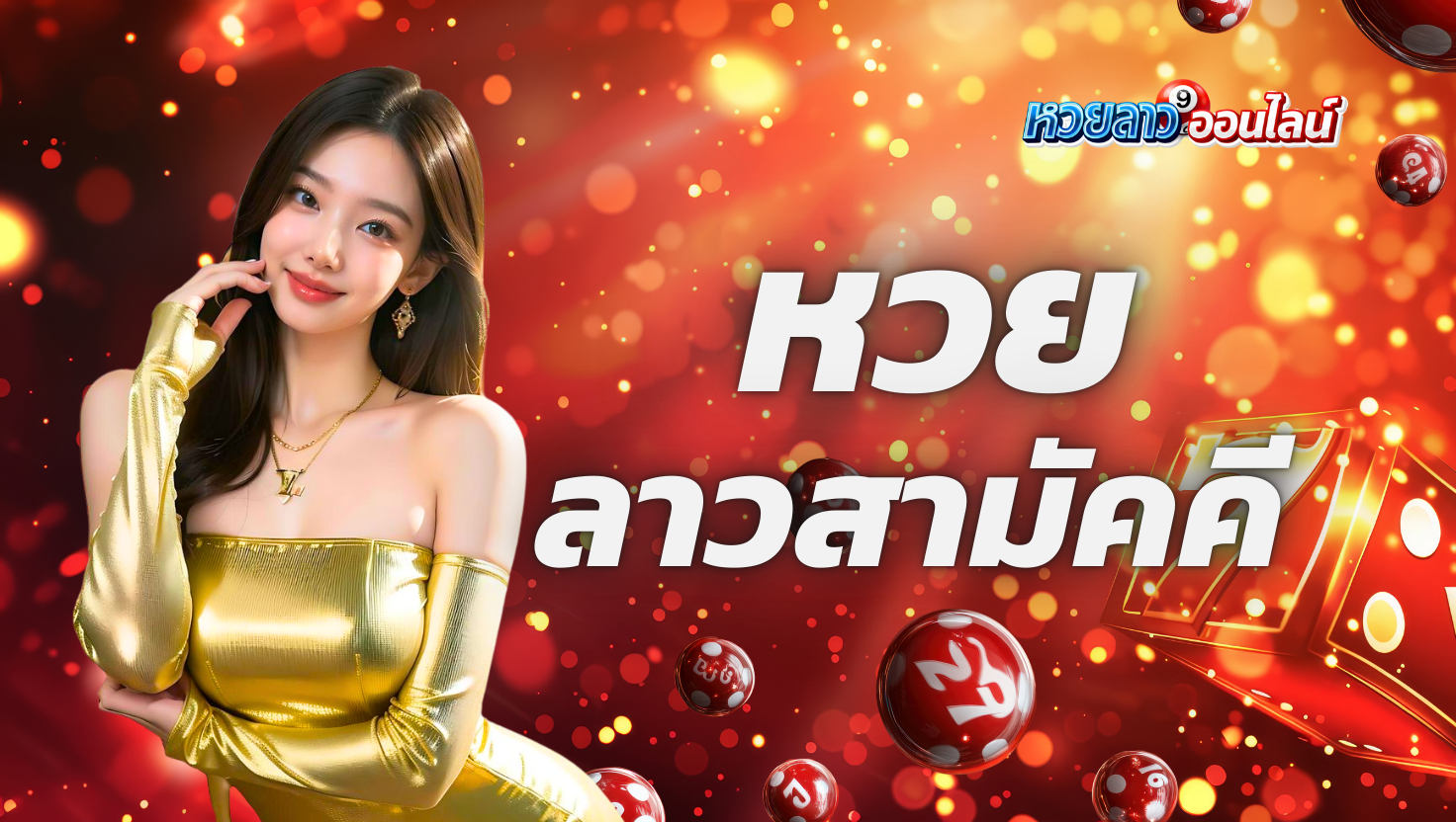 หวยลาวสามัคคี