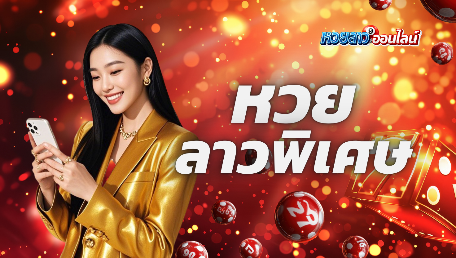 หวยลาวพิเศษ