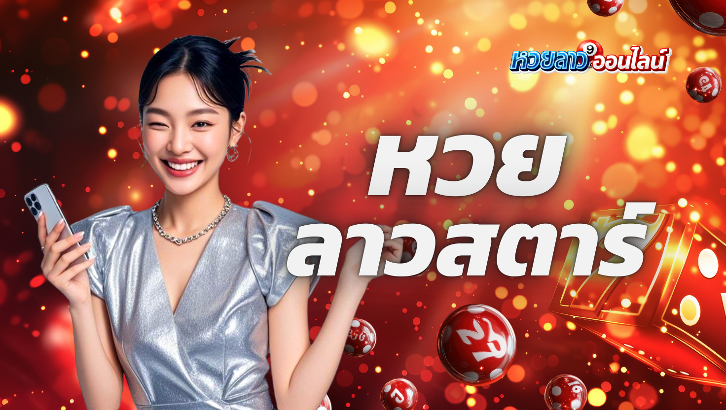 หวยลาวสตาร์