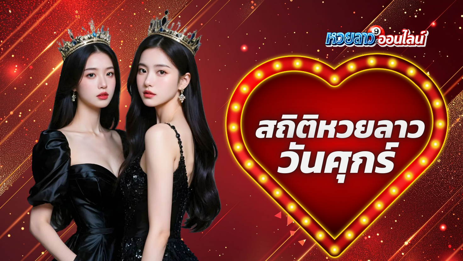 สถิติหวยลาวออกวันศุกร์