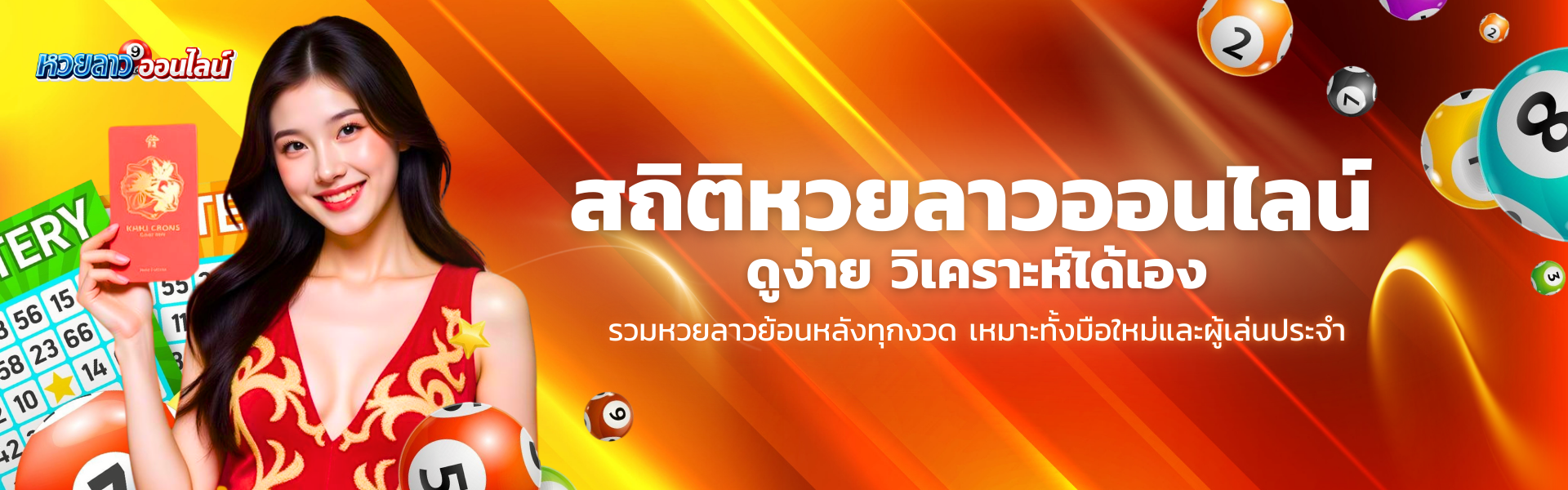 สถิติหวยลาว