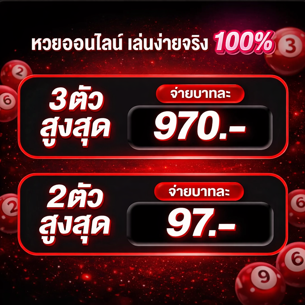 หวยลาวออนไลน์ เล่นง่ายจ่ายจริง 100%