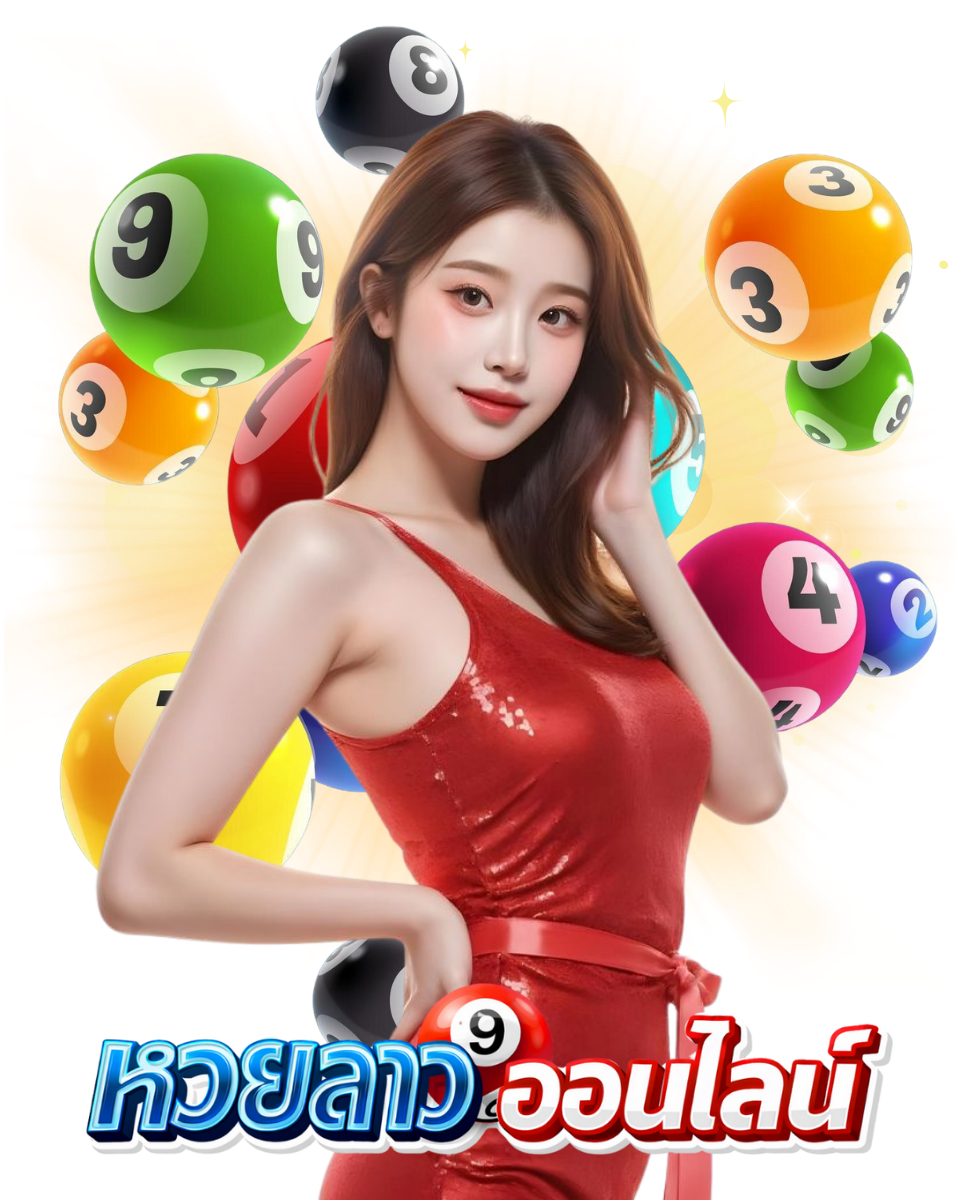 ซื้อหวยลาวออนไลน์