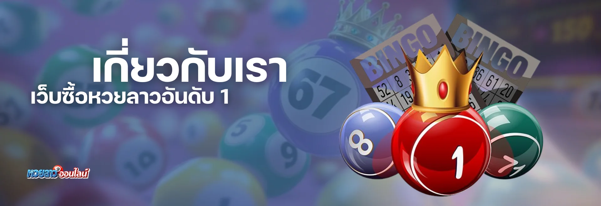 เกี่ยวกับเรา