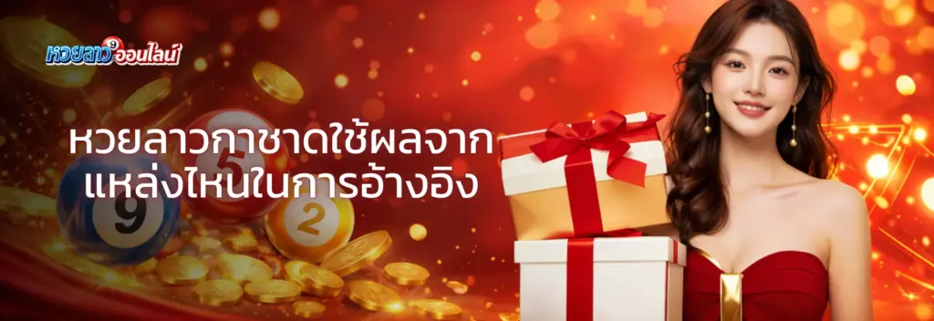 หวยลาวกาชาดใช้ผลจากแหล่งไหนในการอ้างอิง