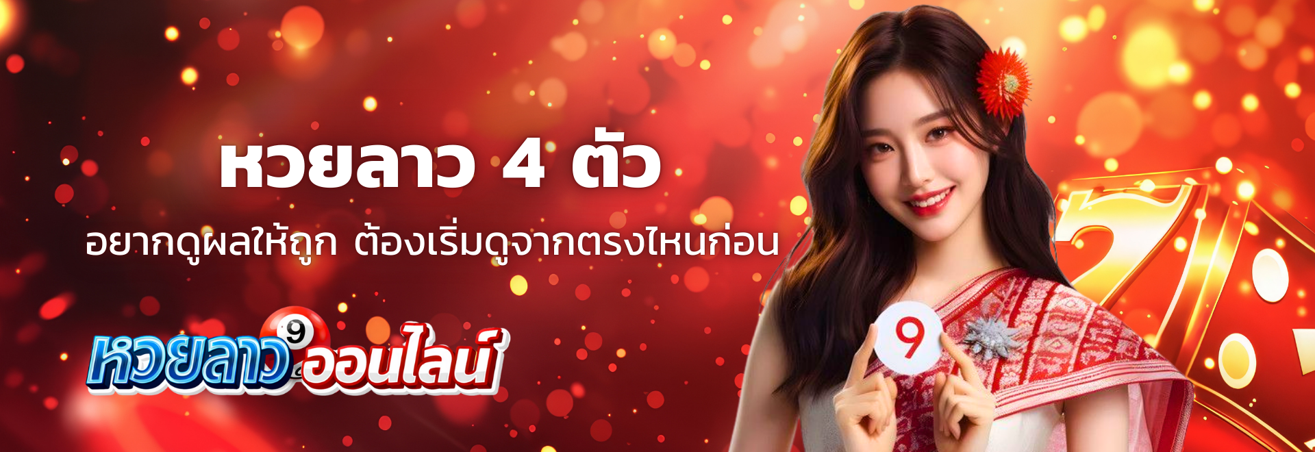 หวยลาว 4 ตัว