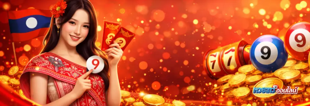 แทงหวยลาว 4 ตัวโต๊ด