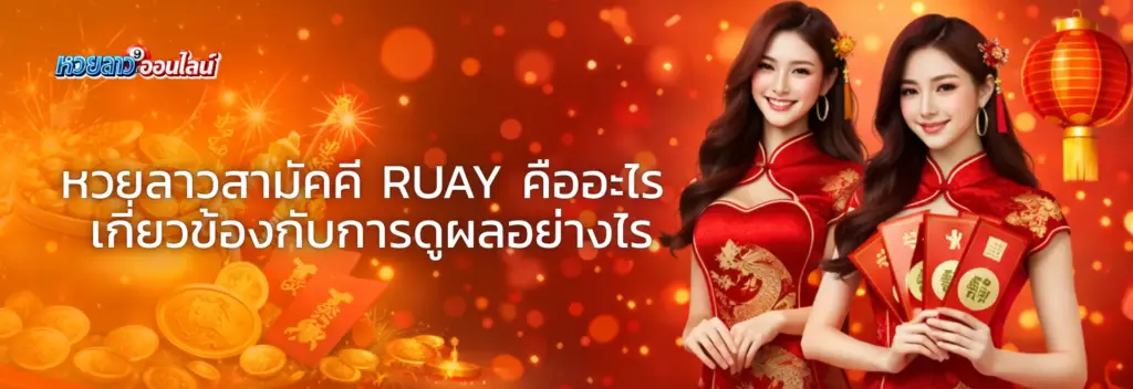 หวยลาวสามัคคี ruay 